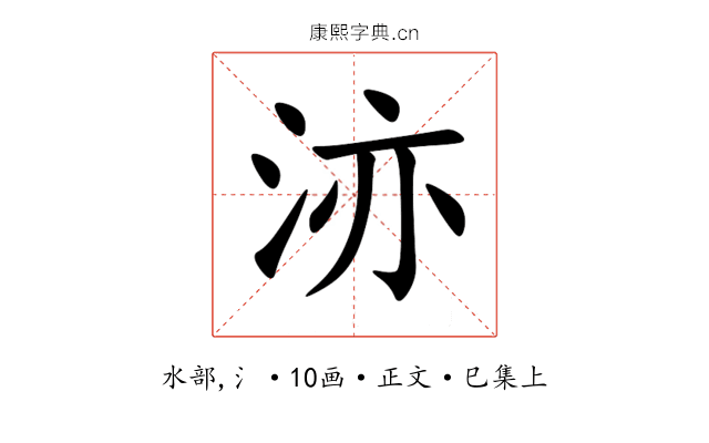 洂