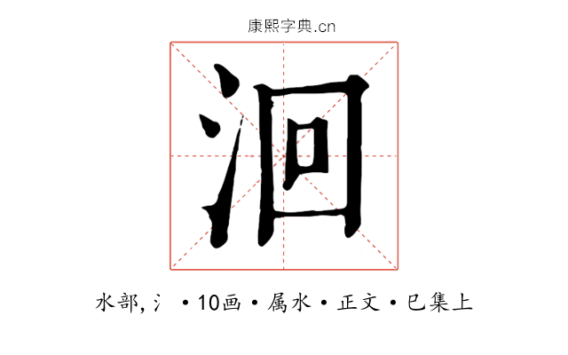 洄