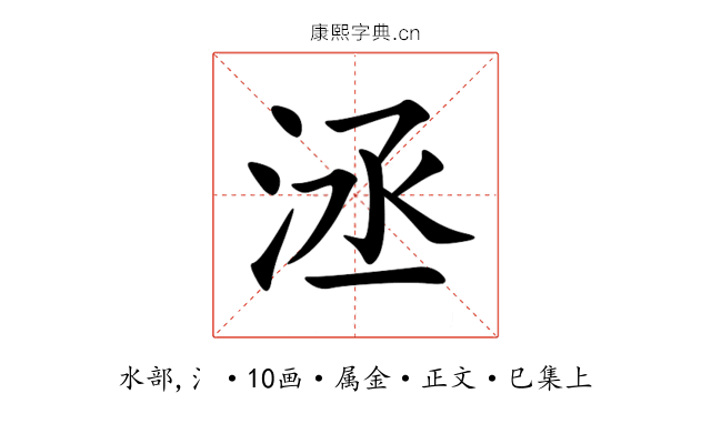 洆