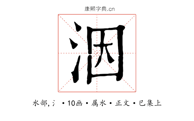洇