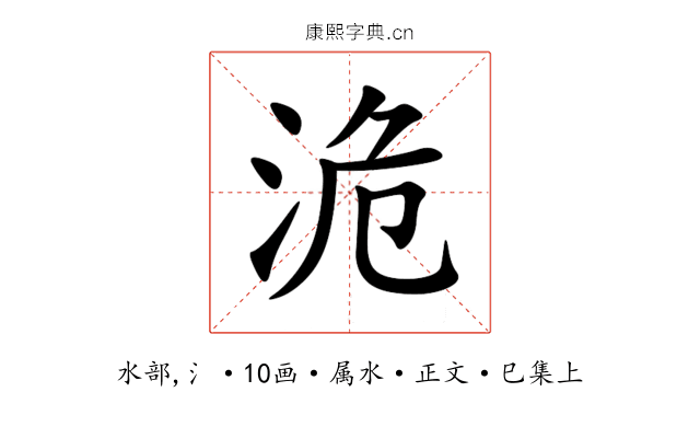 洈