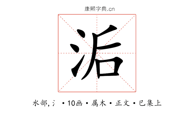 洉