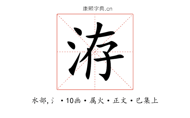 洊