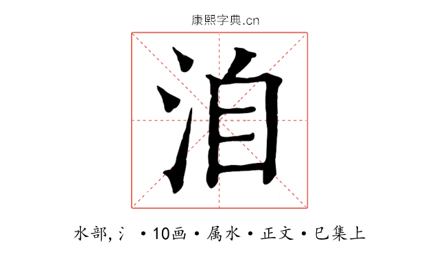 洎
