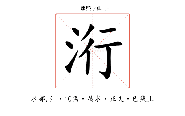 洐