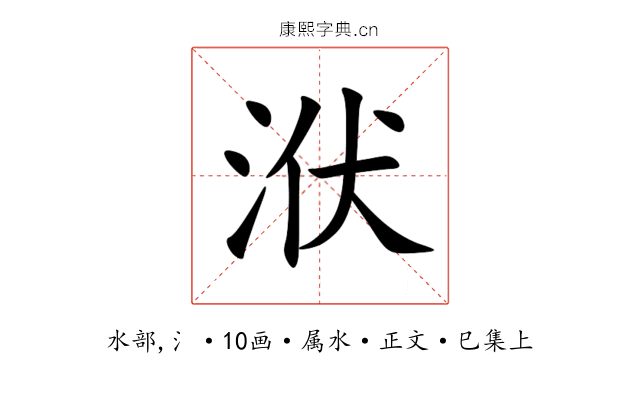 洑