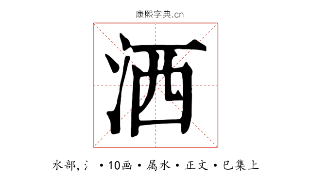 洒