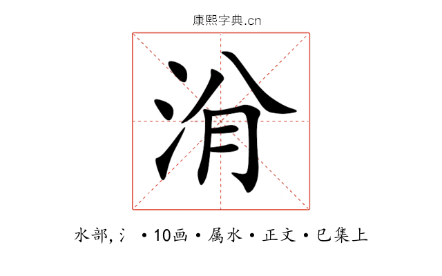 洕