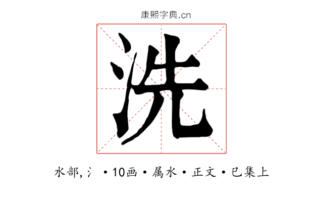洗