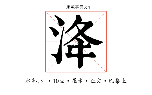 洚