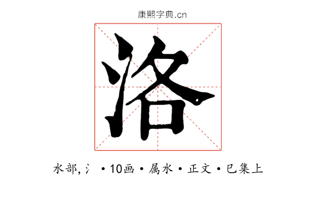 洛
