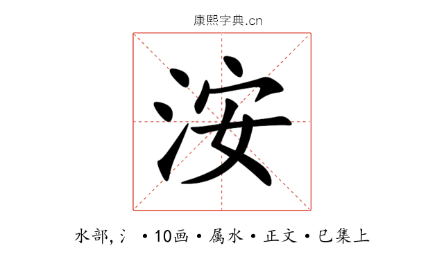 洝