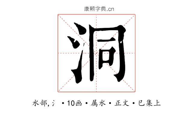 洞
