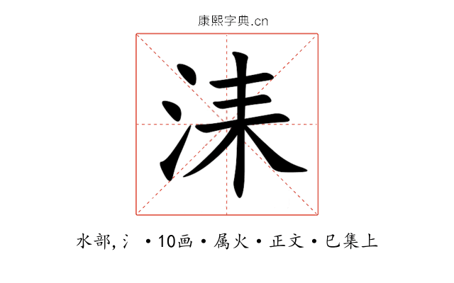 洡