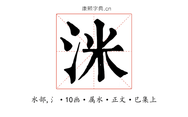 洣