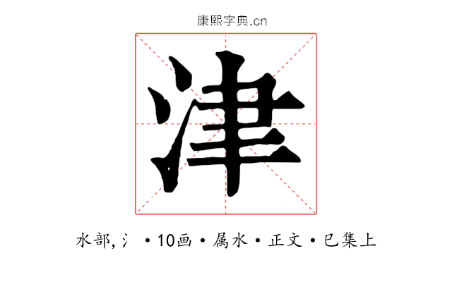 津