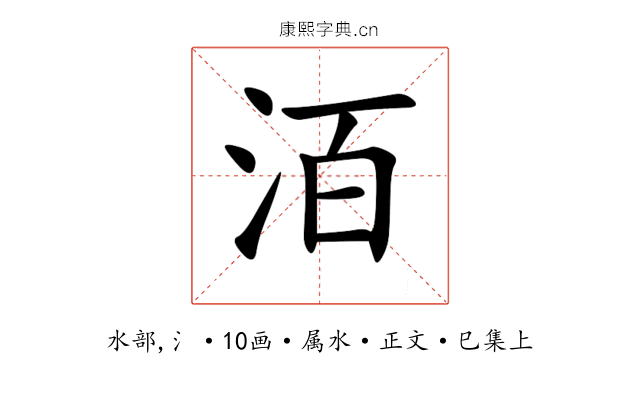 洦