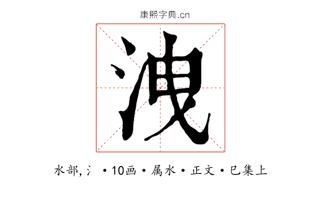 洩