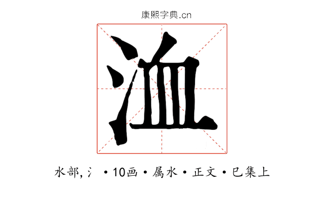 洫