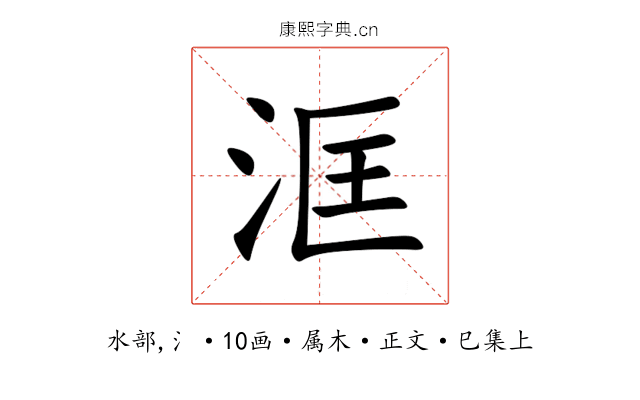 洭