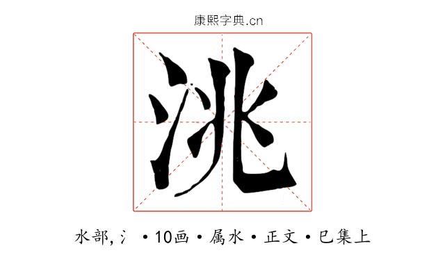 洮