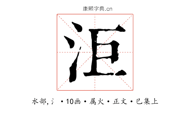 洰