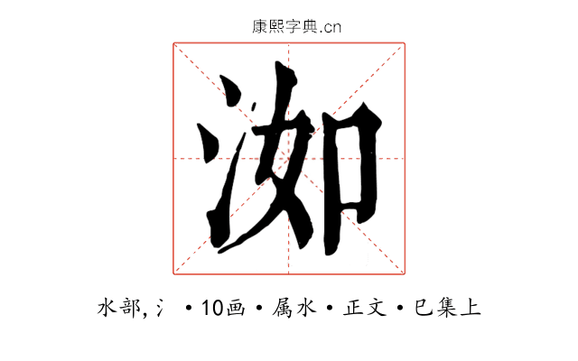 洳
