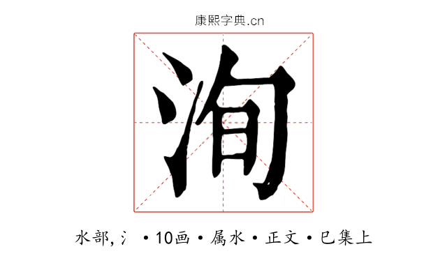 洵