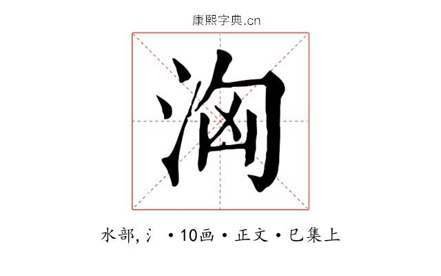 洶