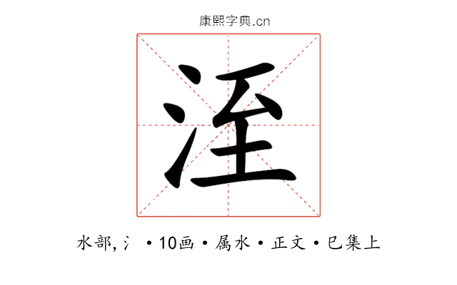 洷