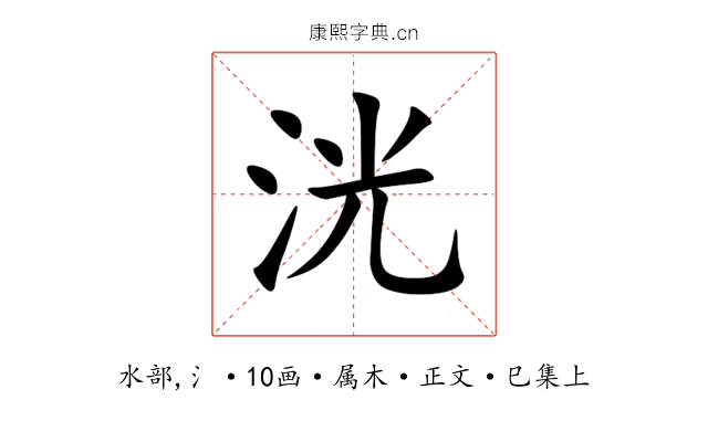 洸