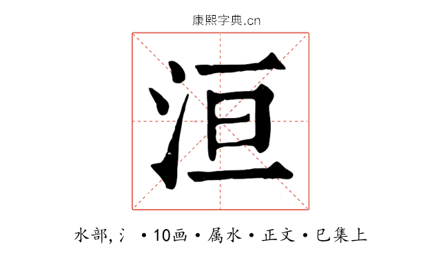 洹