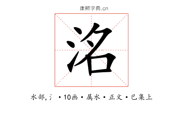 洺
