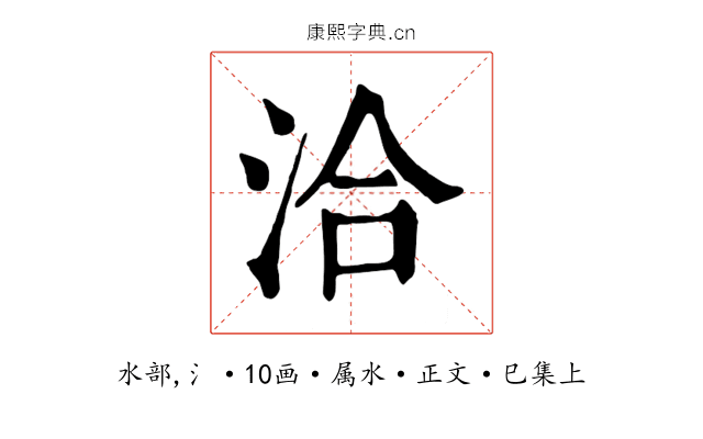 洽