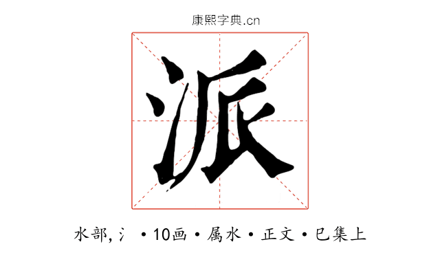 派