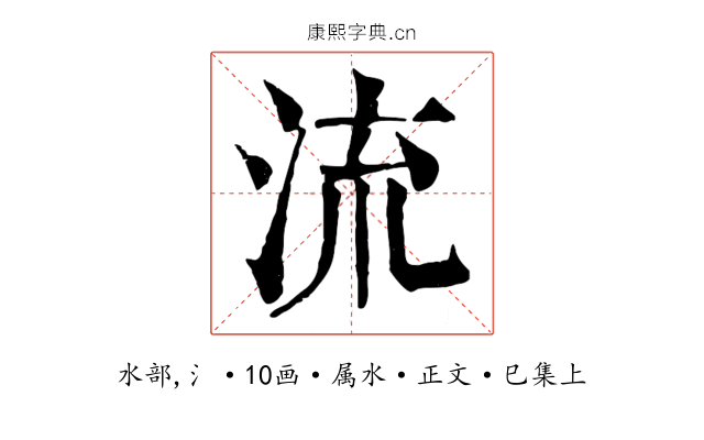 流