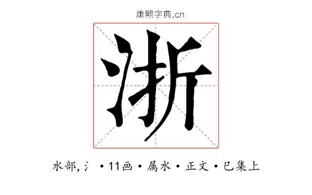 浙