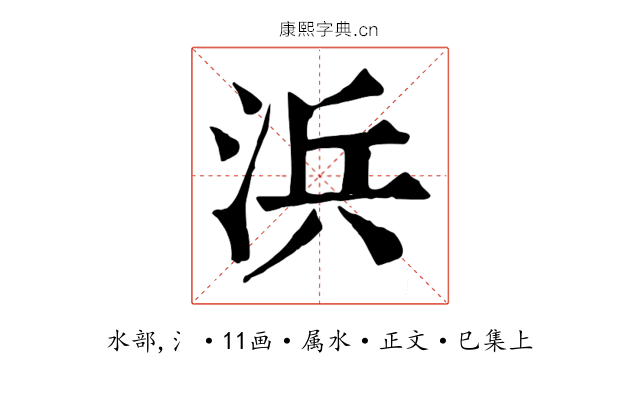 浜