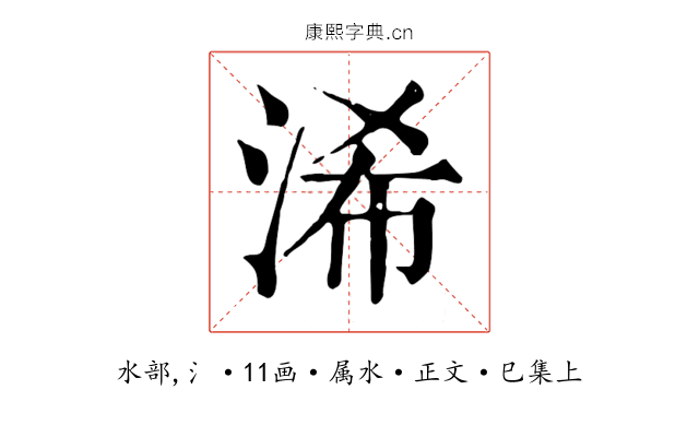 浠