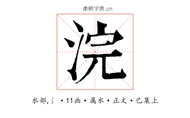 浣