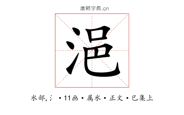 浥