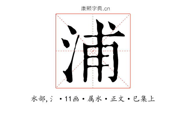 浦