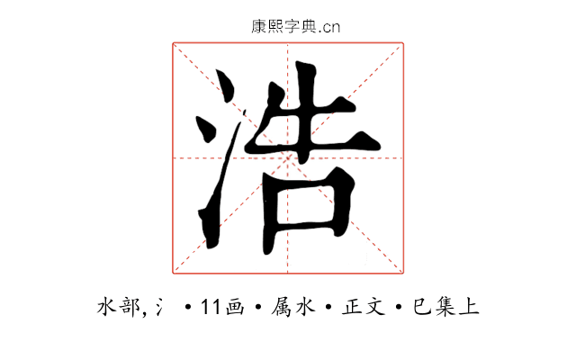 浩