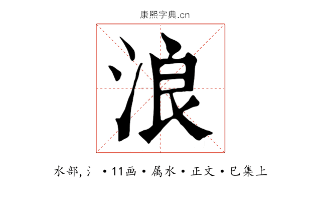 浪