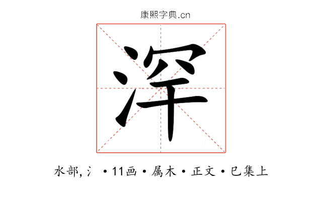 浫