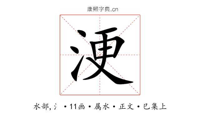 浭