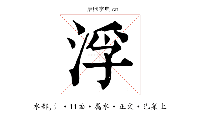 浮