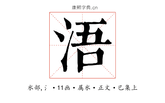 浯