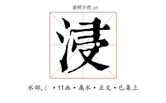 浸