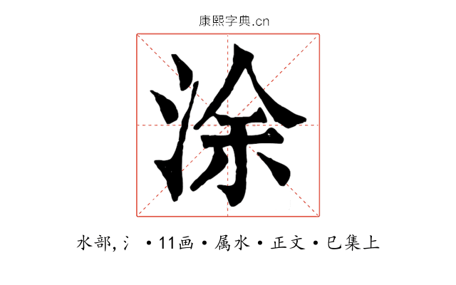 涂